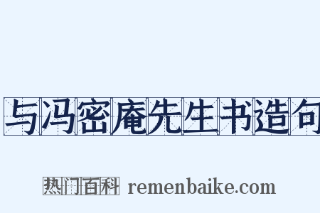 与冯密庵先生书造句是什么意思的图片